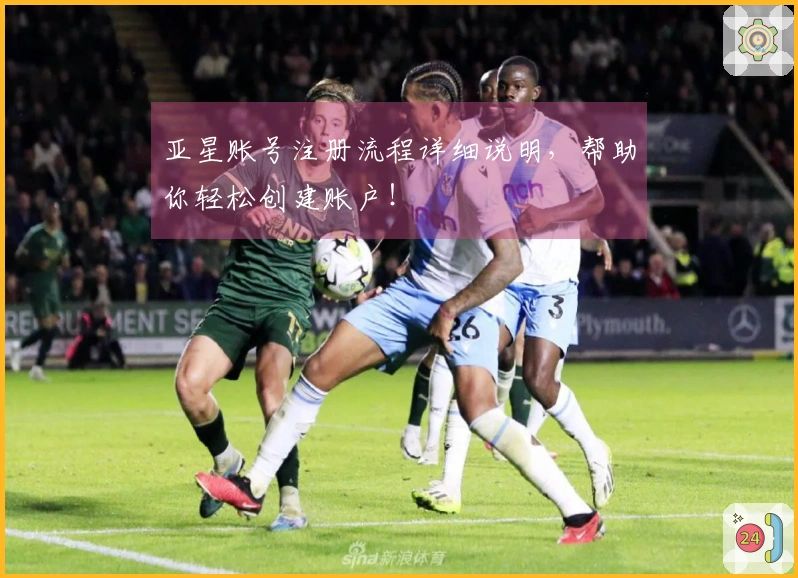 亚星账号注册流程详细说明，帮助你轻松创建账户！