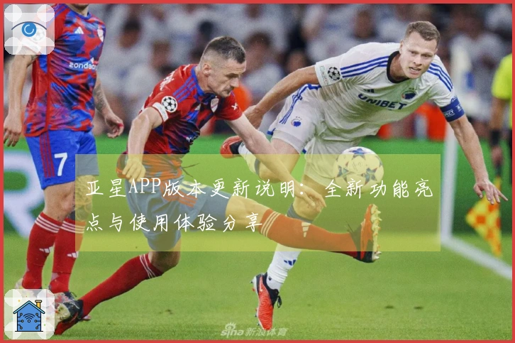 亚星APP版本更新说明：全新功能亮点与使用体验分享